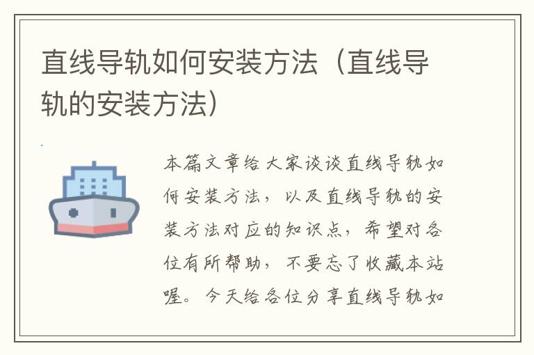 直线导轨如何安装方法(直线导轨的安装方法)