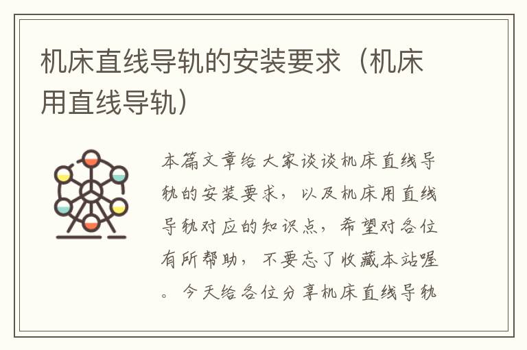 机床直线导轨的安装要求(机床用直线导轨)