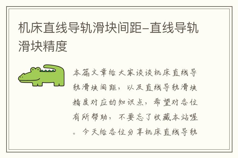 机床直线导轨滑块间距-直线导轨滑块精度