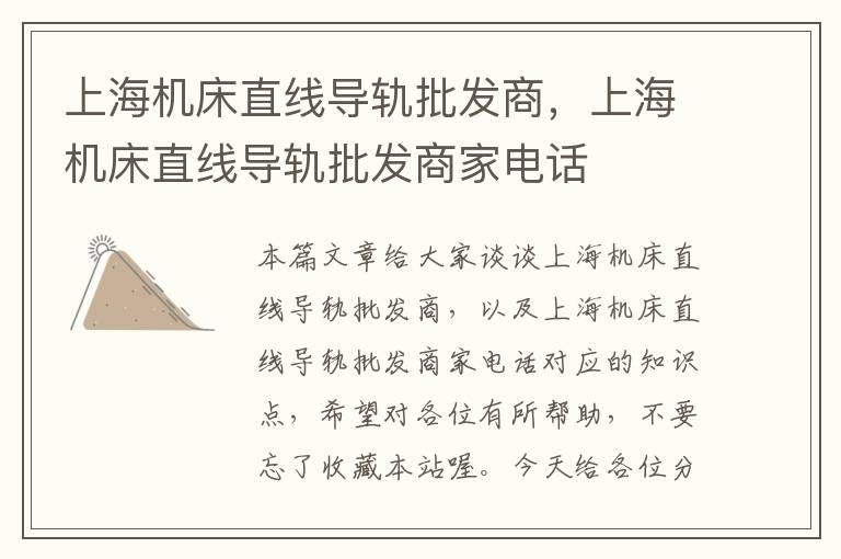 上海机床直线导轨批发商,上海机床直线导轨批发商家电话