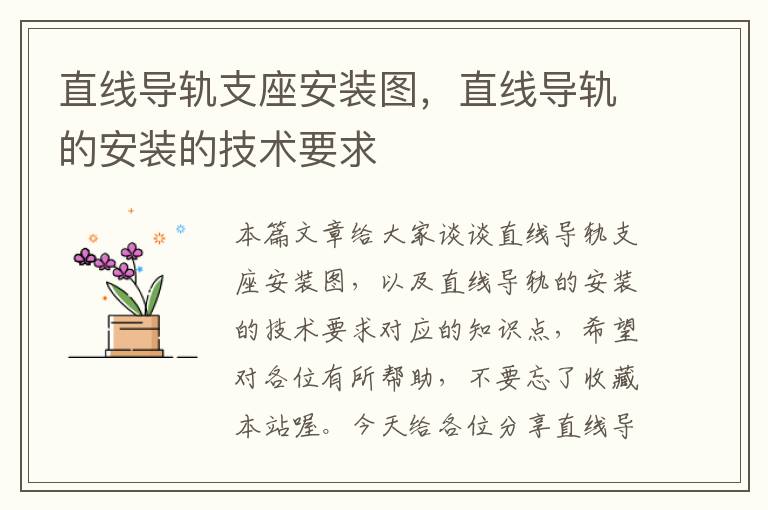 直线导轨支座安装图,直线导轨的安装的技术要求
