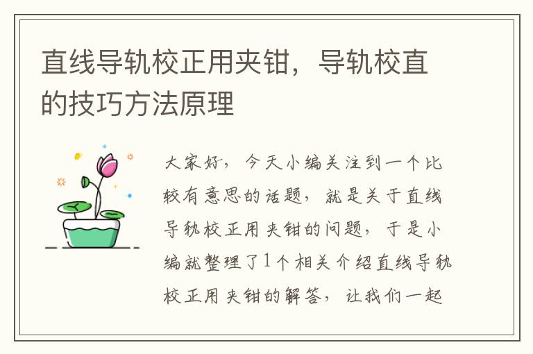 直线导轨校正用夹钳,导轨校直的技巧方法原理