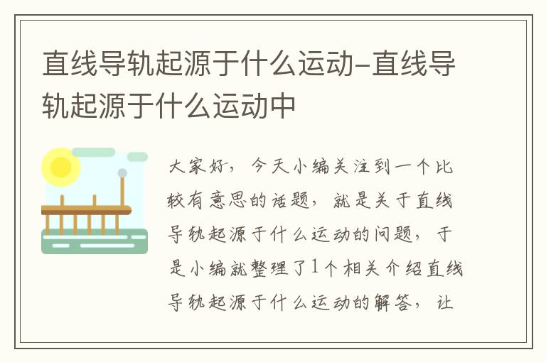直线导轨起源于什么运动-直线导轨起源于什么运动中
