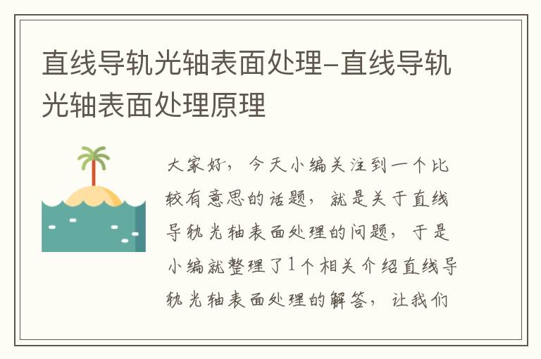 直线导轨光轴表面处理-直线导轨光轴表面处理原理