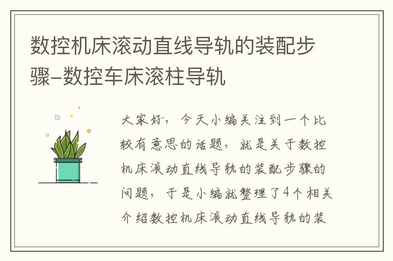 数控机床滚动直线导轨的装配步骤-数控车床滚柱导轨