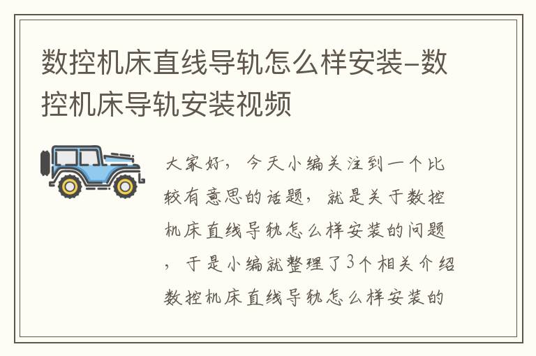 数控机床直线导轨怎么样安装-数控机床导轨安装视频