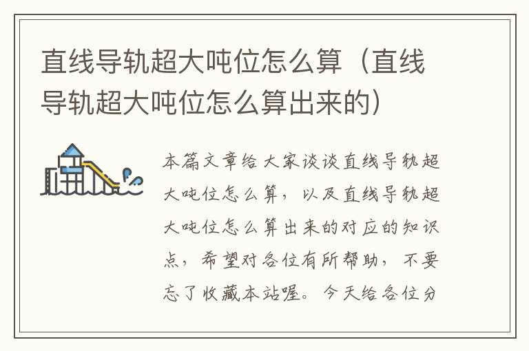 直线导轨超大吨位怎么算(直线导轨超大吨位怎么算出来的)