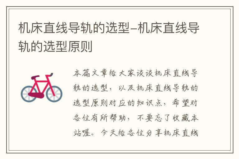 机床直线导轨的选型-机床直线导轨的选型原则
