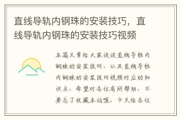 直线导轨内钢珠的安装技巧,直线导轨内钢珠的安装技巧视频
