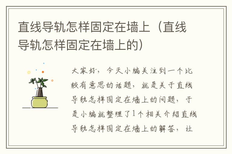 直线导轨怎样固定在墙上(直线导轨怎样固定在墙上的)