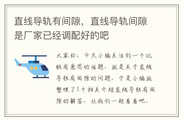 直线导轨有间隙,直线导轨间隙是厂家已经调配好的吧