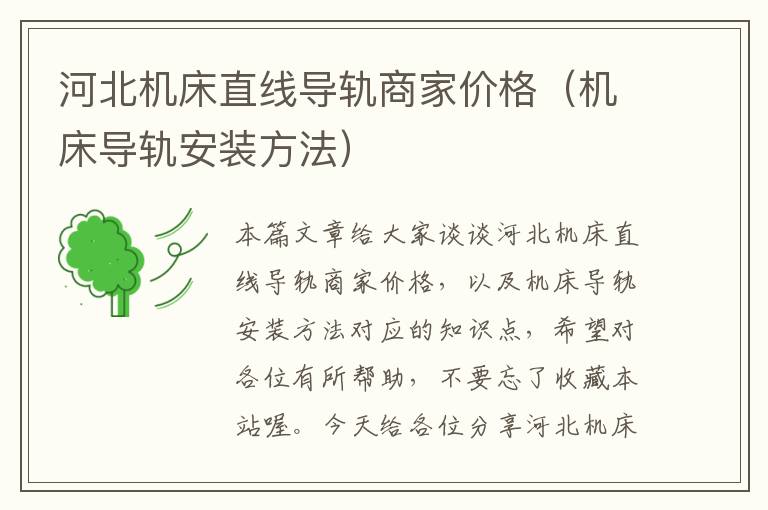 河北机床直线导轨商家价格(机床导轨安装方法)