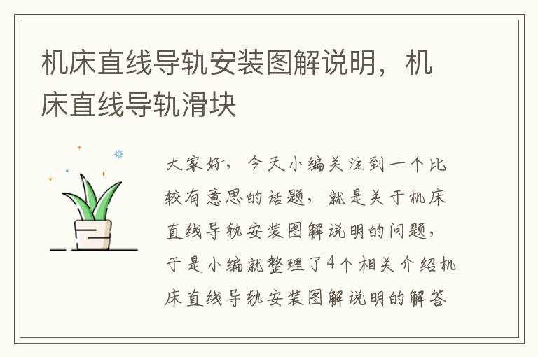 机床直线导轨安装图解说明,机床直线导轨滑块