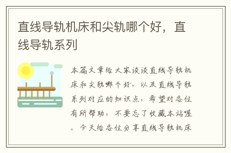 直线导轨机床和尖轨哪个好,直线导轨系列
