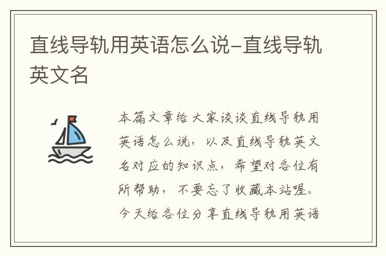 直线导轨用英语怎么说-直线导轨英文名