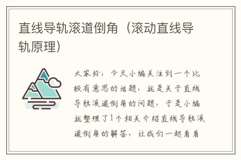 直线导轨滚道倒角(滚动直线导轨原理)