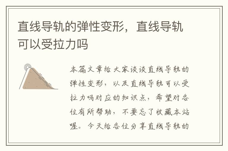 直线导轨的弹性变形,直线导轨可以受拉力吗