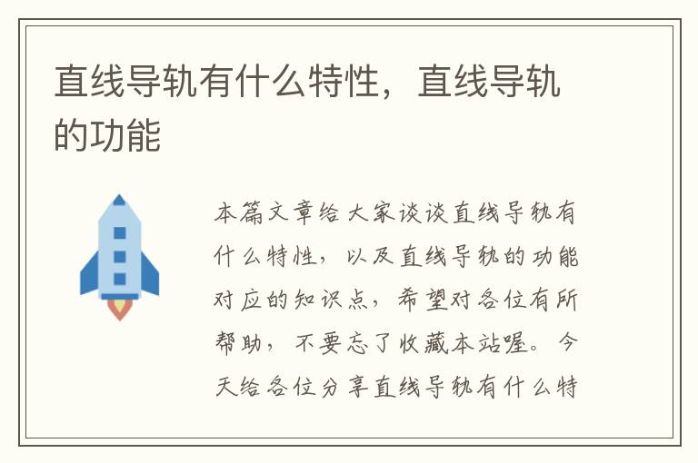 直线导轨有什么特性,直线导轨的功能