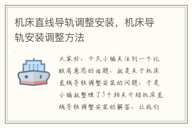 机床直线导轨调整安装,机床导轨安装调整方法