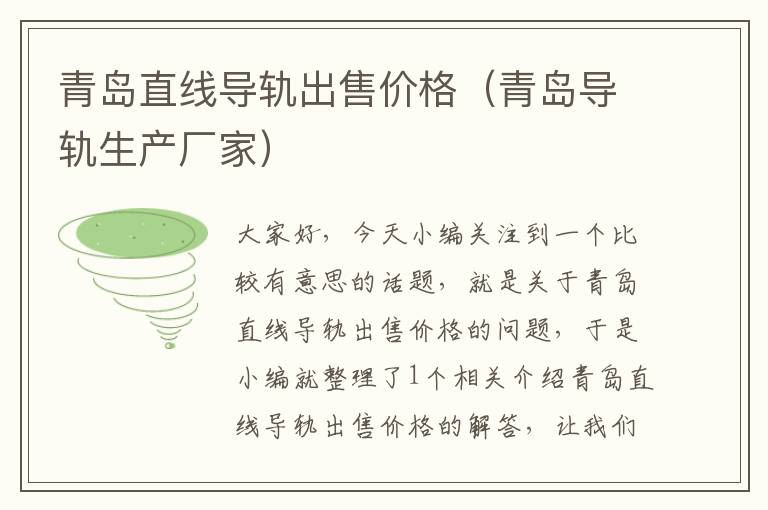 青岛直线导轨出售价格(青岛导轨生产厂家)