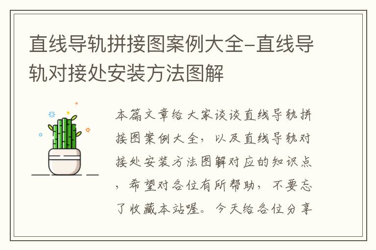 直线导轨拼接图案例大全-直线导轨对接处安装方法图解