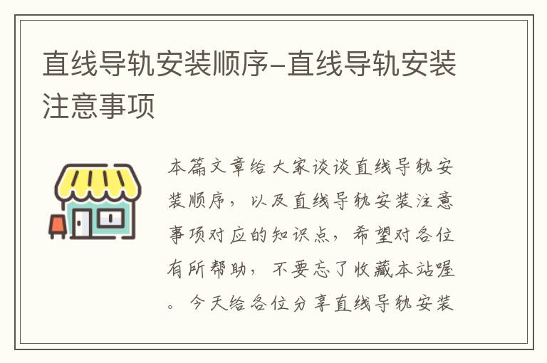 直线导轨安装顺序-直线导轨安装注意事项
