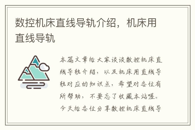 数控机床直线导轨介绍,机床用直线导轨