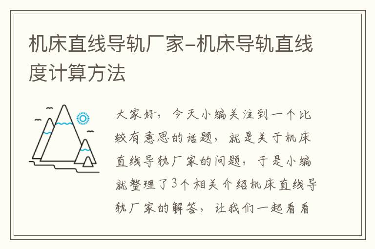 机床直线导轨厂家-机床导轨直线度计算方法