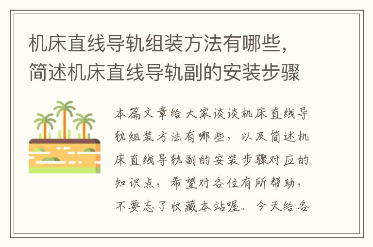 机床直线导轨组装方法有哪些,简述机床直线导轨副的安装步骤