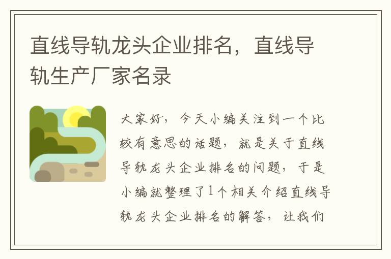 直线导轨龙头企业排名,直线导轨生产厂家名录