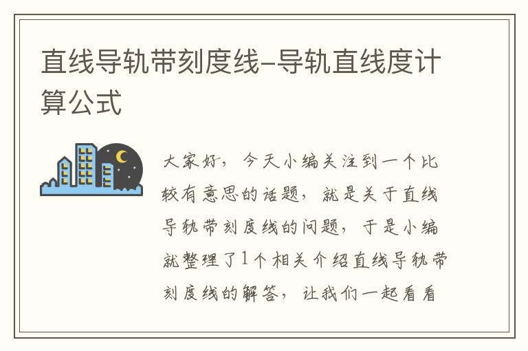 直线导轨带刻度线-导轨直线度计算公式