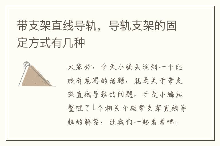 带支架直线导轨,导轨支架的固定方式有几种