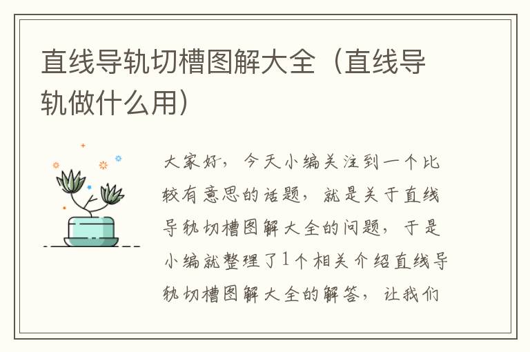 直线导轨切槽图解大全(直线导轨做什么用)