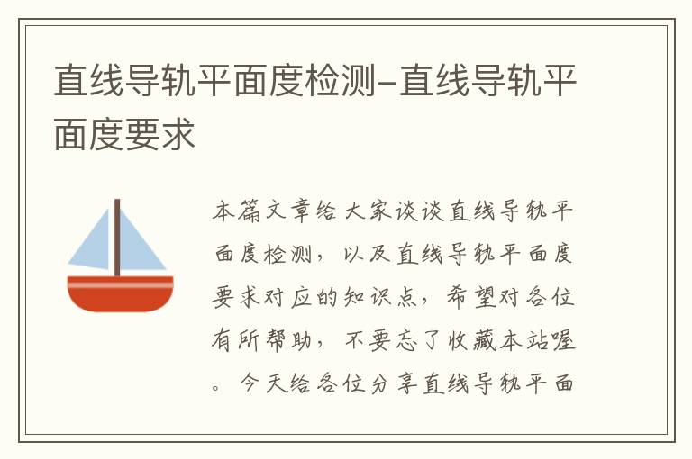 直线导轨平面度检测-直线导轨平面度要求