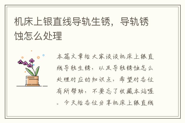 机床上银直线导轨生锈,导轨锈蚀怎么处理