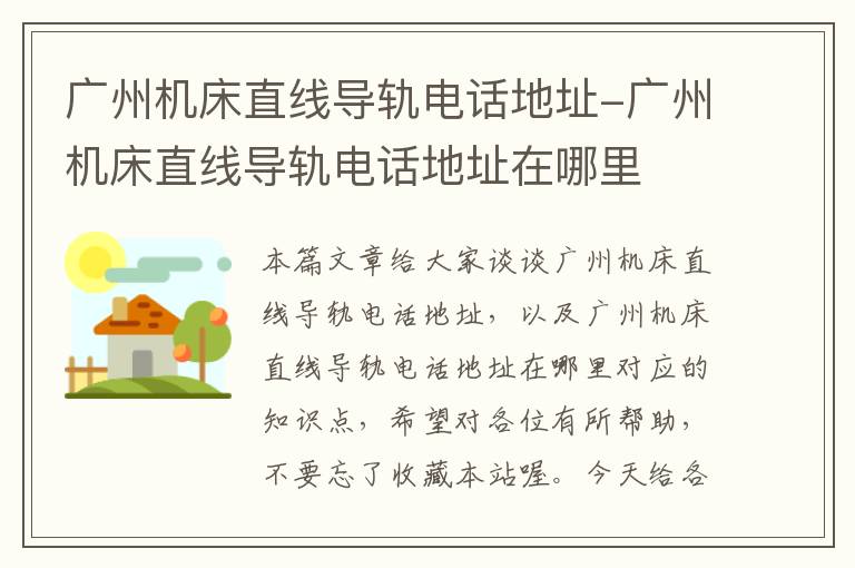 广州机床直线导轨电话地址-广州机床直线导轨电话地址在哪里