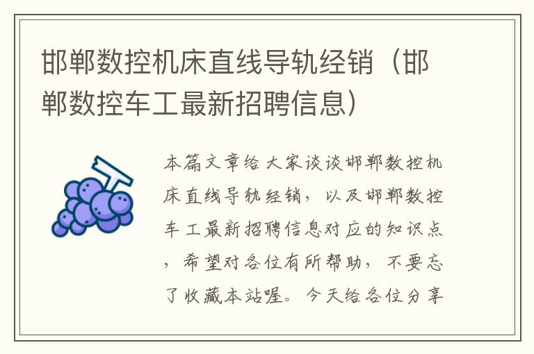 邯郸数控机床直线导轨经销(邯郸数控车工最新招聘信息)