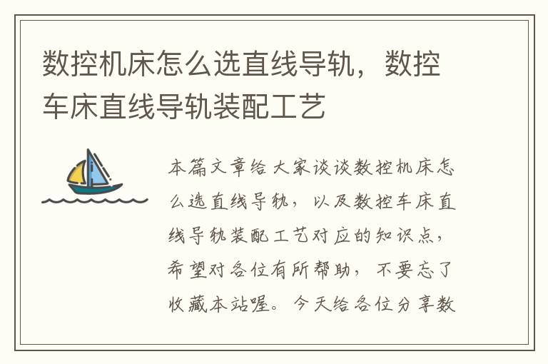 数控机床怎么选直线导轨,数控车床直线导轨装配工艺