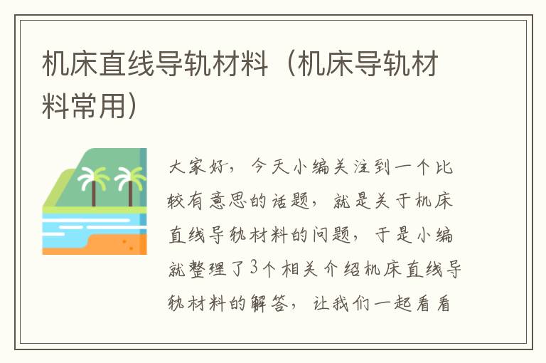 机床直线导轨材料(机床导轨材料常用)