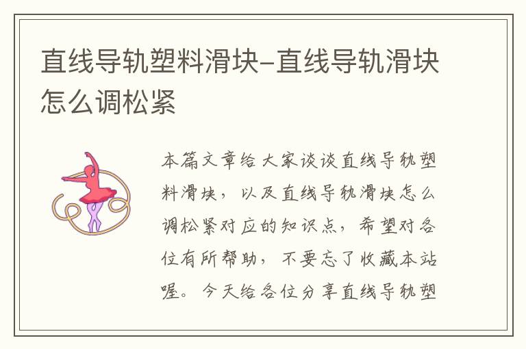 直线导轨塑料滑块-直线导轨滑块怎么调松紧