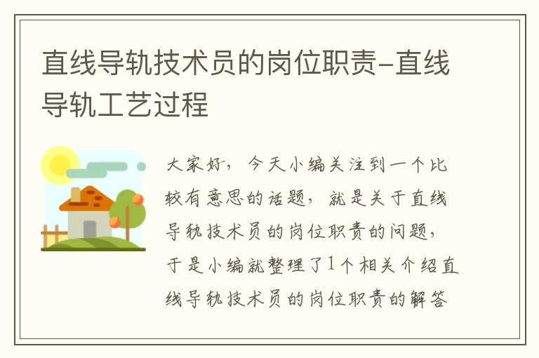 直线导轨技术员的岗位职责-直线导轨工艺过程