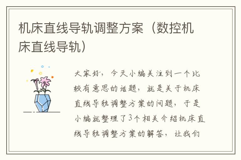 机床直线导轨调整方案(数控机床直线导轨)