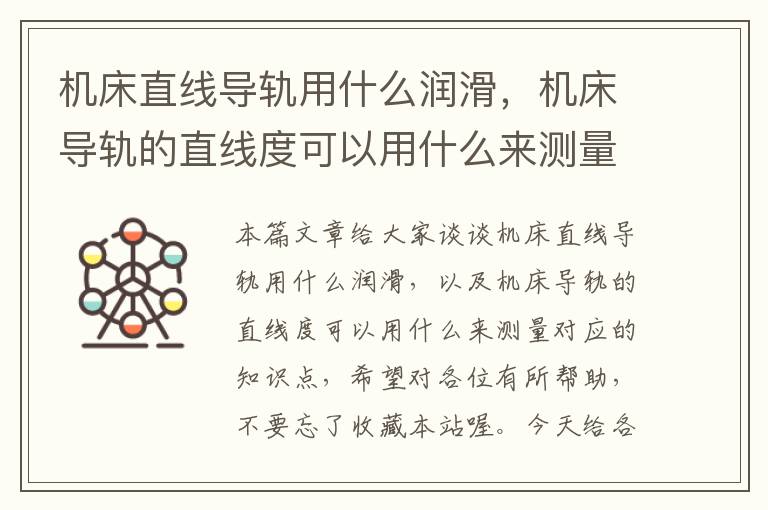机床直线导轨用什么润滑,机床导轨的直线度可以用什么来测量