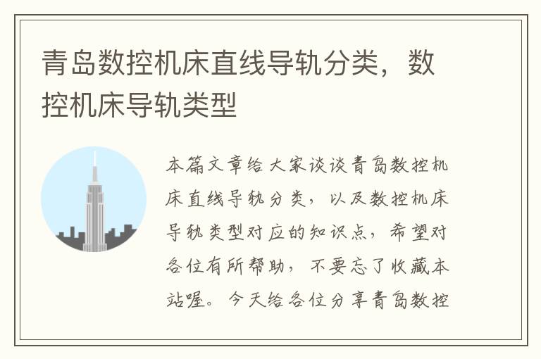 青岛数控机床直线导轨分类,数控机床导轨类型
