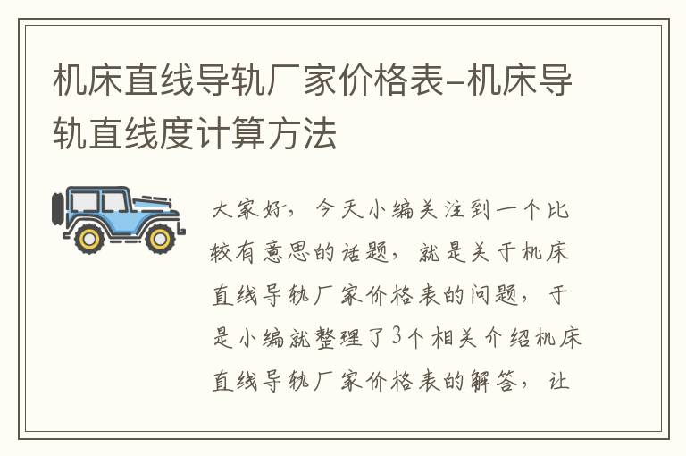 机床直线导轨厂家价格表-机床导轨直线度计算方法