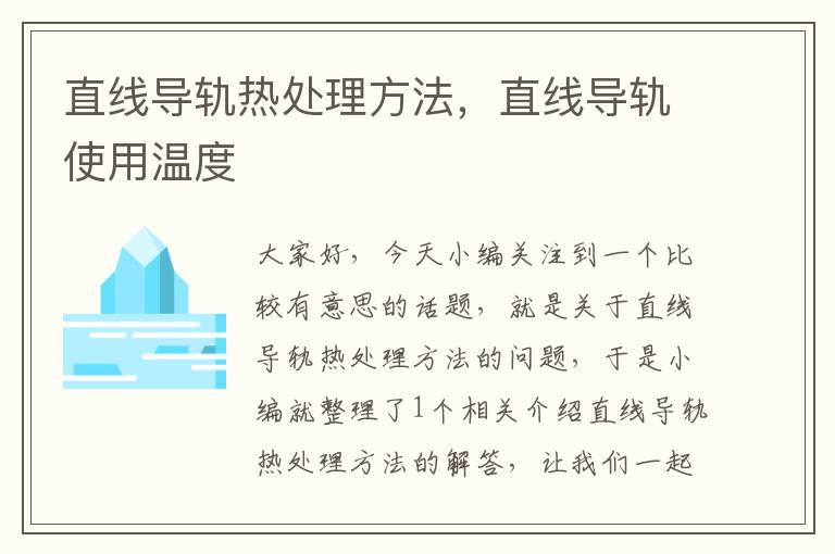 直线导轨热处理方法,直线导轨使用温度