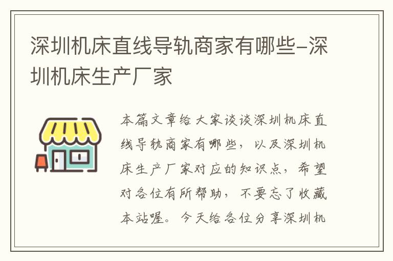 深圳机床直线导轨商家有哪些-深圳机床生产厂家