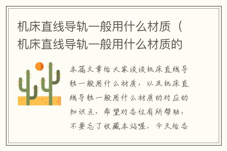 机床直线导轨一般用什么材质(机床直线导轨一般用什么材质的)