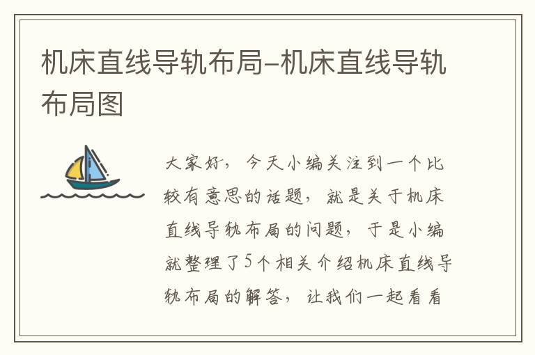 机床直线导轨布局-机床直线导轨布局图