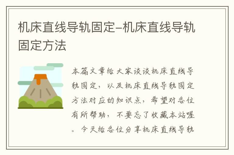 机床直线导轨固定-机床直线导轨固定方法